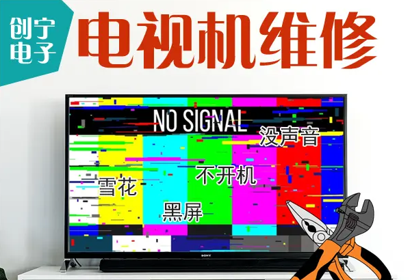 维修I电视机换屏维修 图像声音故障 电视挂架安装 维修I电视机换屏维修 图像声音故障 电视挂架安装